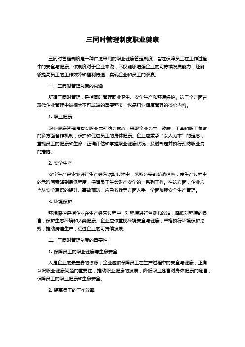 三同时管理制度职业健康