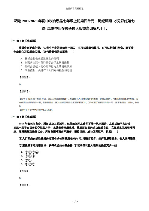 精选2019-2020年初中政治思品七年级上册第四单元  历经风雨 才见彩虹第七课 风雨中我在成长鲁人版拔高训练