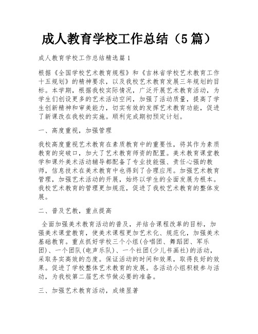 成人教育学校工作总结(5篇)