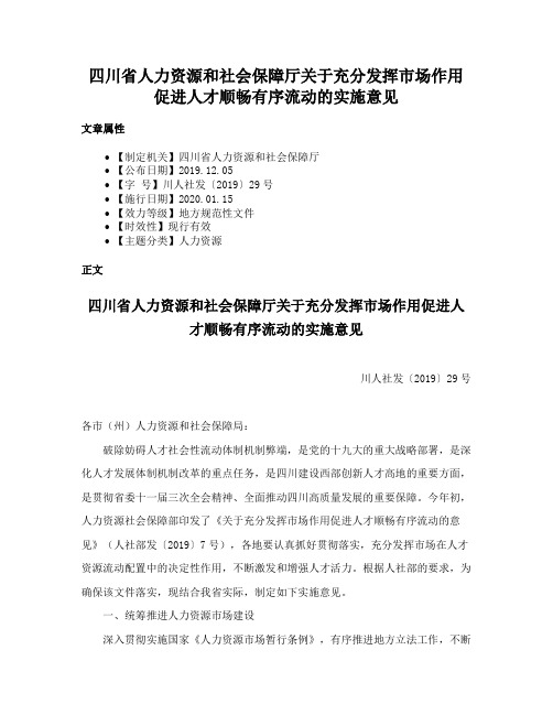 四川省人力资源和社会保障厅关于充分发挥市场作用促进人才顺畅有序流动的实施意见