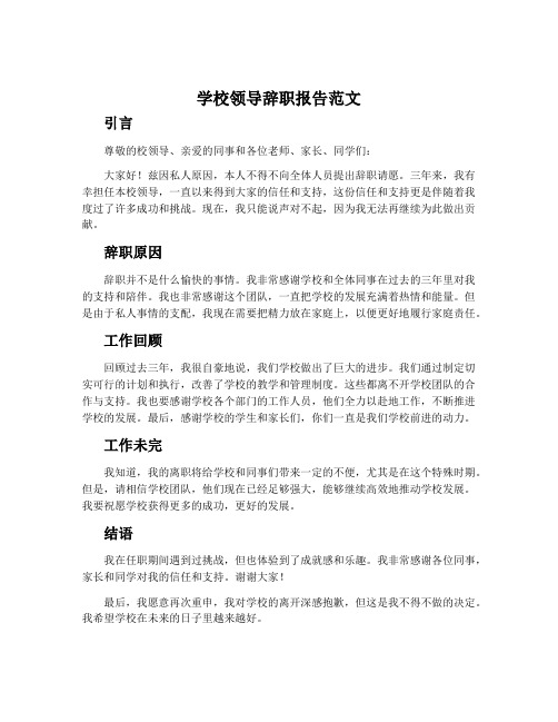 学校领导辞职报告范文