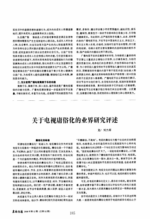 关于电视庸俗化的业界研究评述