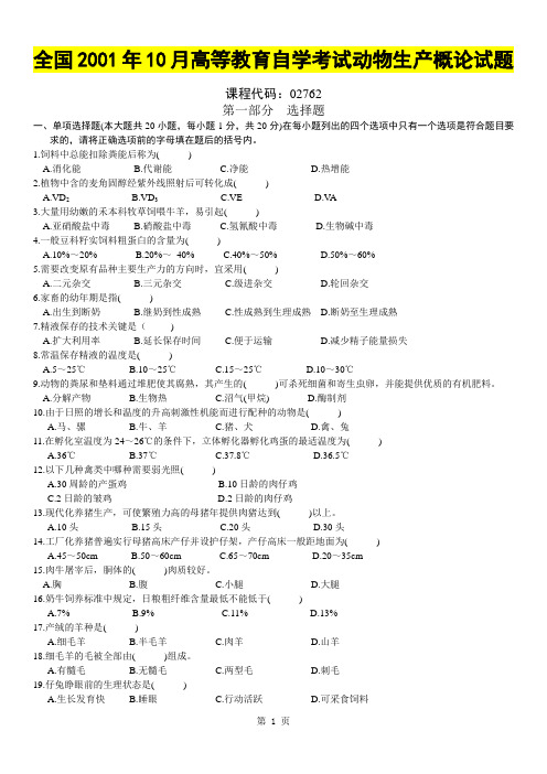 全国2001年10月高等教育自学考试动物生产概论试题