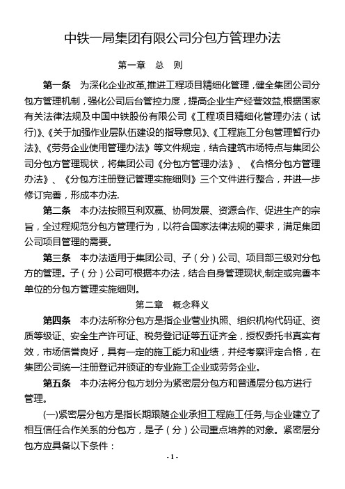 中铁一局集团有限公司分包方管理办法