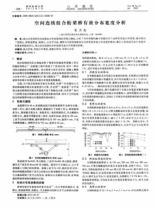 空间连续组合桁梁桥有效分布宽度分析