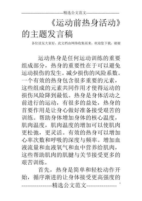 《运动前热身活动》的主题发言稿