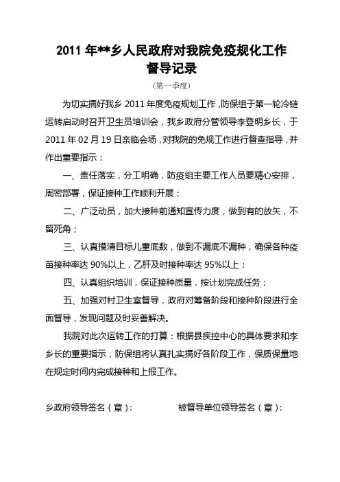 2011年乡人民政府对我院免疫规化工作督导记录