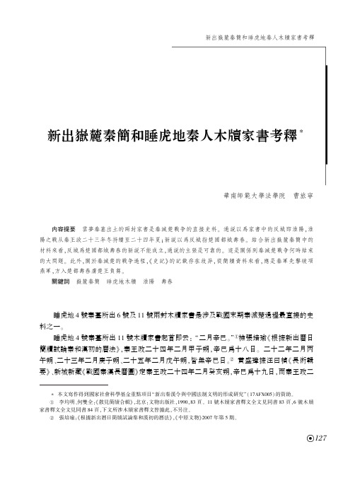 新出嶽麓秦簡和睡虎地秦人木牘家書考釋