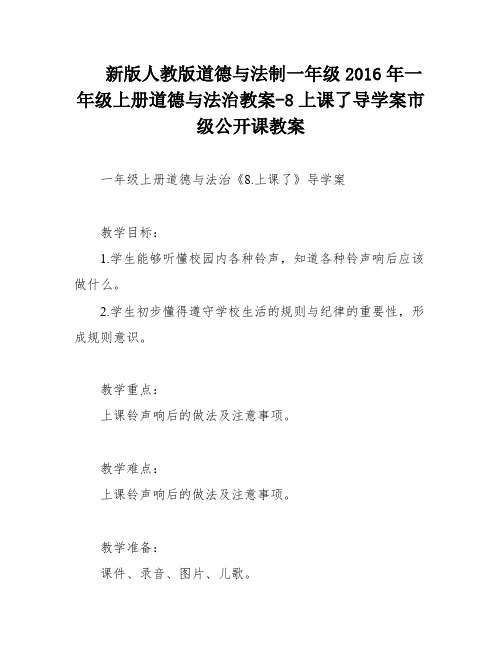 新版人教版道德与法制一年级2016年一年级上册道德与法治教案-8上课了导学案市级公开课教案