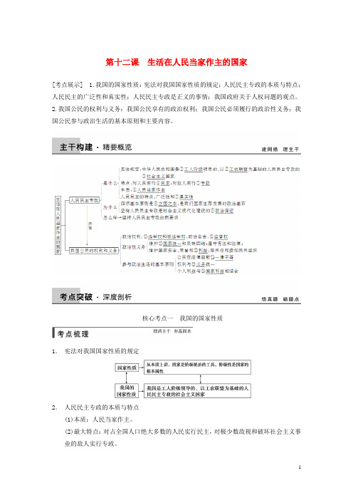 【步步高】(新课标通用)高考政治大一轮复习 第十二课 生活在人民当家作主的国家