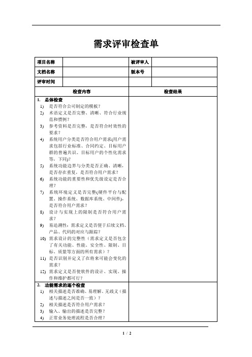 软件需求开发-需求评审检查单模版