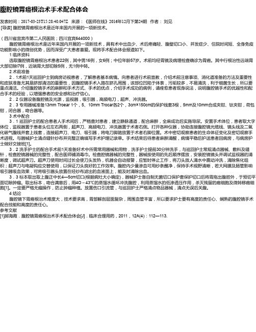 腹腔镜胃癌根治术手术配合体会