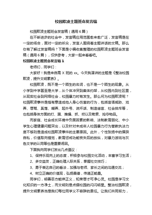 校园欺凌主题班会发言稿（通用6篇）