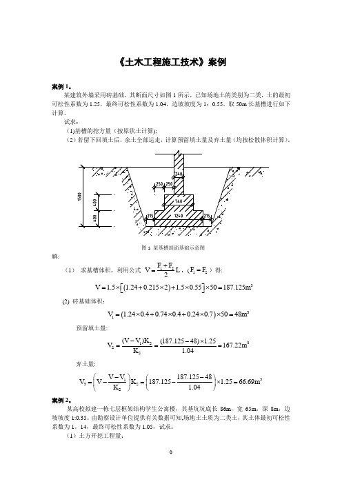 土木工程施工技术案例