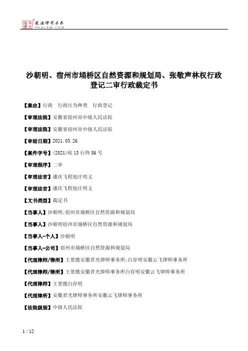 沙朝明、宿州市埇桥区自然资源和规划局、张敬声林权行政登记二审行政裁定书