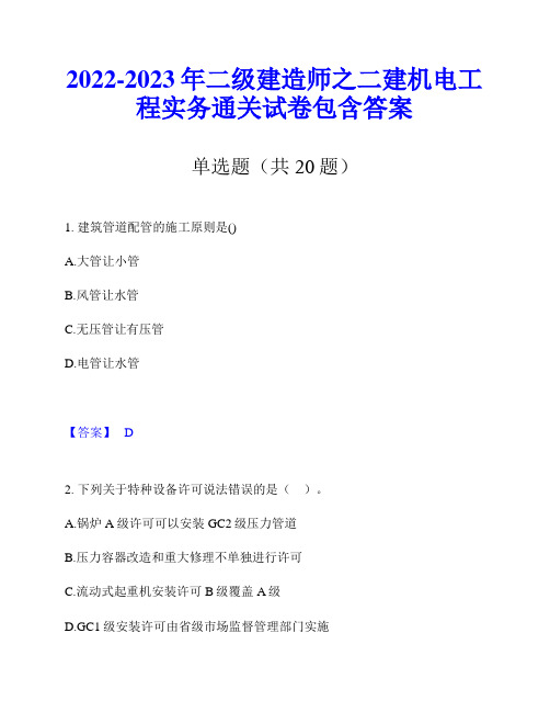 2022-2023年二级建造师之二建机电工程实务通关试卷包含答案