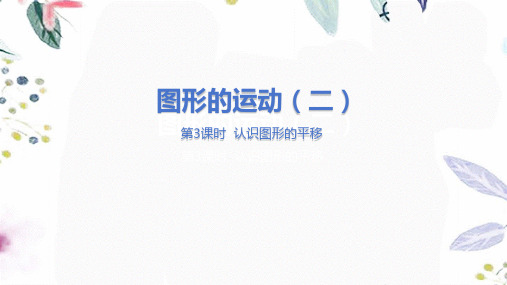 冀教版数学五年级(下册)图形的运动(二)第3课时   认识图形的平移