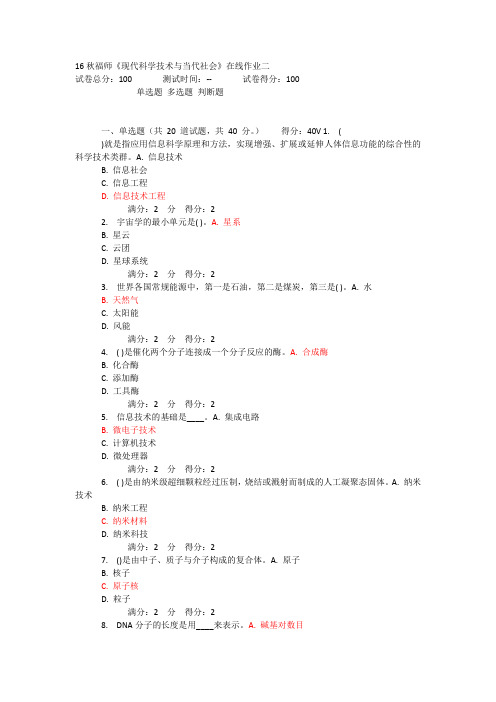 16秋福师《现代科学技术与当代社会》在线作业二