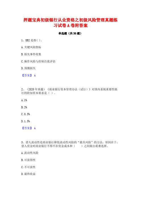 押题宝典初级银行从业资格之初级风险管理真题练习试卷A卷附答案