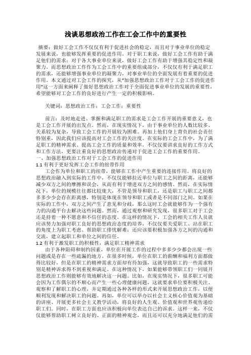 浅谈思想政治工作在工会工作中的重要性