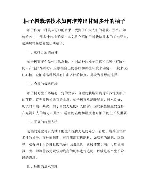 柚子树栽培技术如何培养出甘甜多汁的柚子