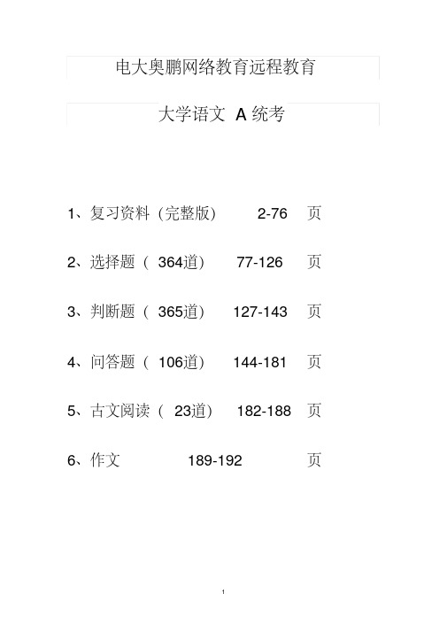 大学语文A统考题库电大奥鹏网络教育远程教育文件193页