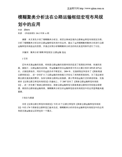 模糊聚类分析法在公路运输枢纽宏观布局规划中的应用