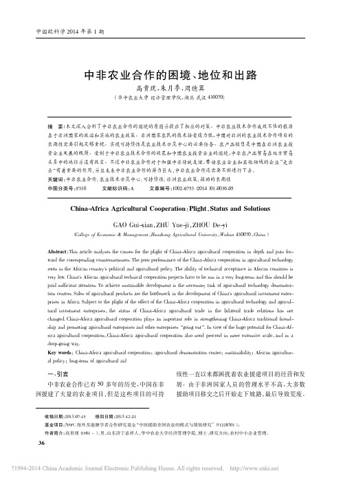中非农业合作的困境_地位和出路_高贵现
