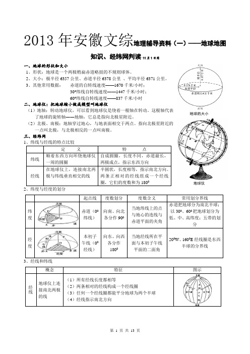 地理高三一轮复习——地球地图【精品】【详细】