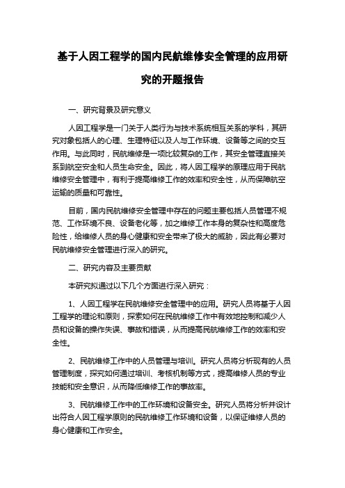 基于人因工程学的国内民航维修安全管理的应用研究的开题报告