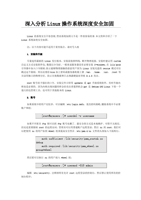 深入分析Linux操作系统深度安全加固