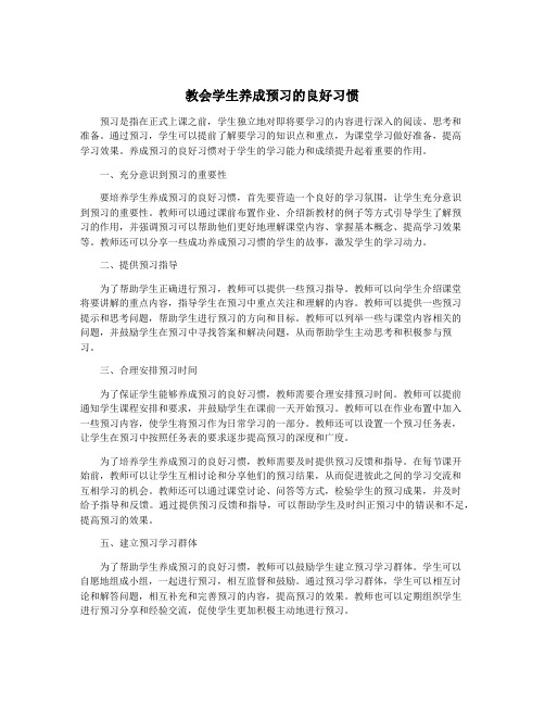 教会学生养成预习的良好习惯