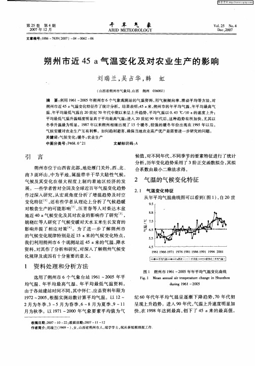 朔州市近45 a气温变化及对农业生产的影响