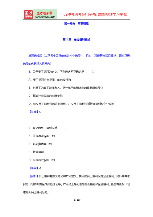 国际金融理财师(CFP)资格认证考试《投资规划》过关必做1000题【章节精炼】(单位福利概述)【圣才