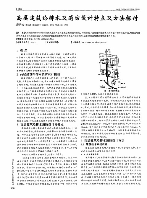 高层建筑给排水及消防设计特点及方法探讨