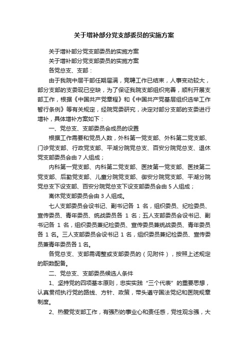 关于增补部分党支部委员的实施方案