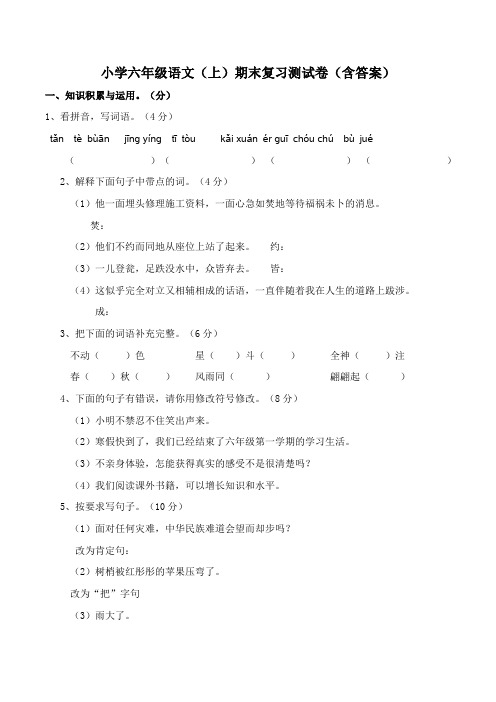 西师大版小学 六年级语文(上)期末复习测试卷(含答案)