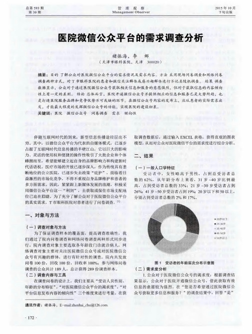 医院微信公众平台的需求调查分析