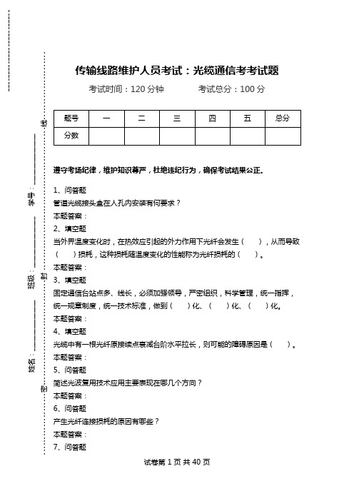 传输线路维护人员考试：光缆通信考考试题_2.doc