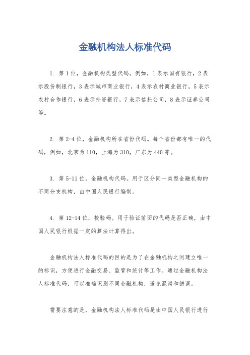 金融机构法人标准代码