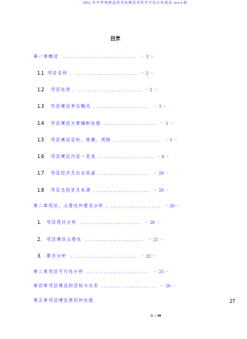 中学视频监控系统建设项目可行性分析报告-word版