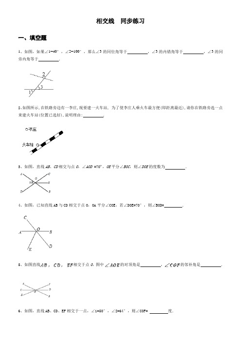 2020人教版七年级数学下册5.1相交线同步练习(含答案)