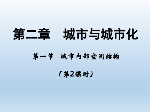 2.1《城市内部空间结构》第2课时 课件