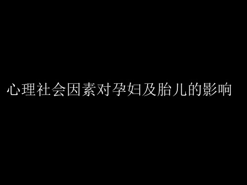 心理社会因素对孕妇及胎儿的影响