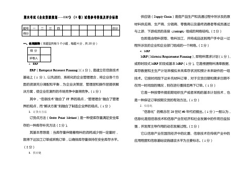 《企业资源规划ERP》期末考试题B卷答案 