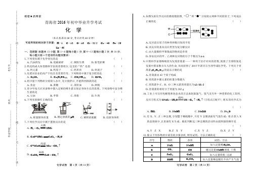 2016年青海省中考化学试卷及答案