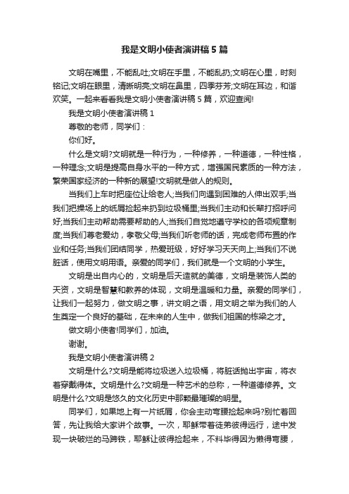 我是文明小使者演讲稿5篇