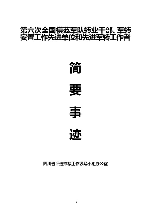 第六次全国模范军队转业干部军转安置工作先进单位和先进