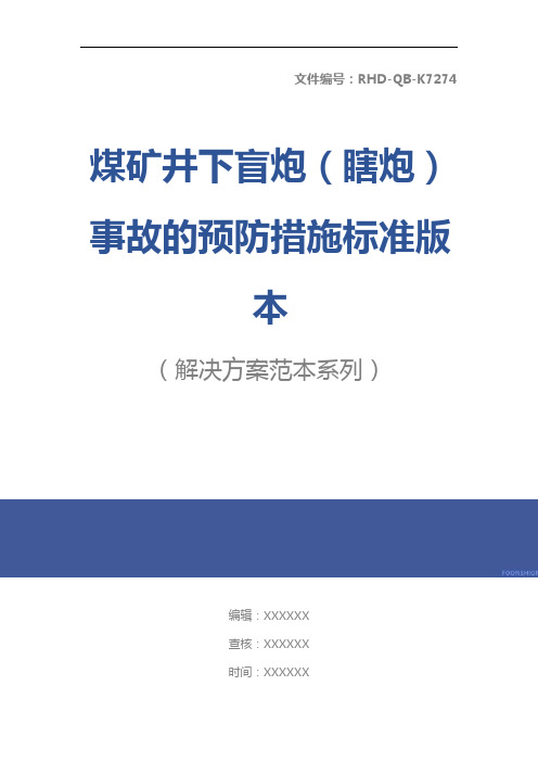 煤矿井下盲炮(瞎炮)事故的预防措施标准版本