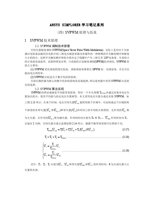 2015年1月8日SVPWM理论及Simplorer仿真搭建